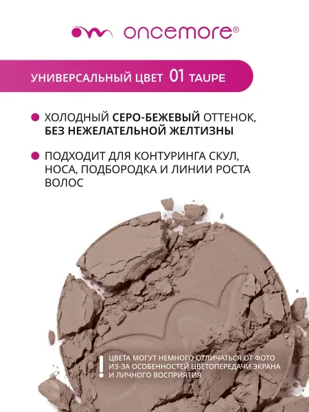 Скульптор для лица тон 01 taupe