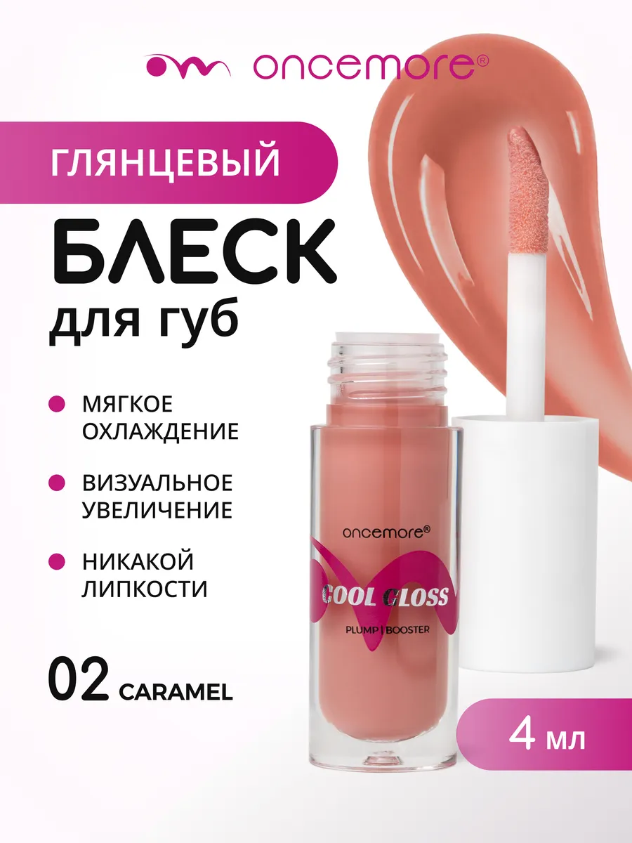 Блеск для губ 02 caramel
