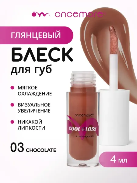 Блеск для губ 03 chocolate