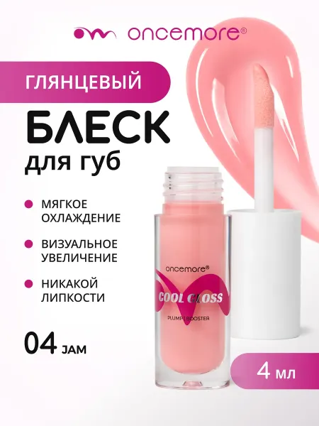 Блеск для губ 04 jam