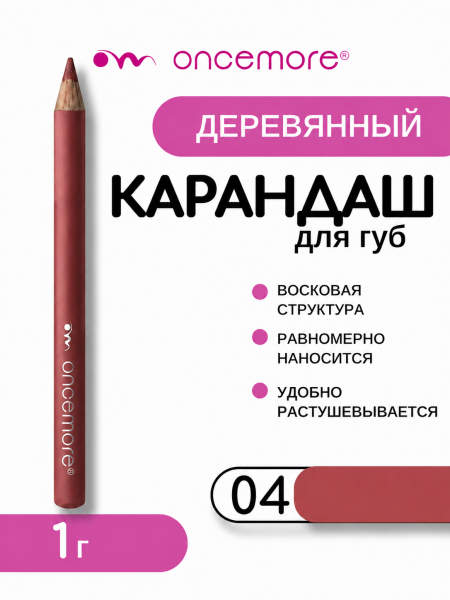 Карандаш для губ ТОН 04