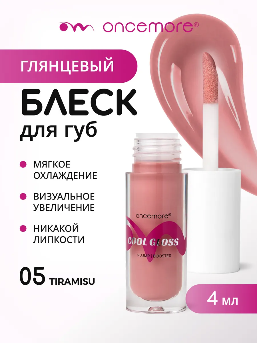 Блеск для губ 05 tiramisu