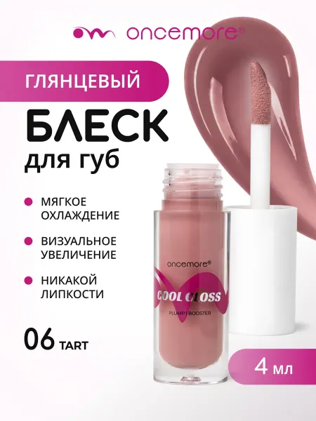 Блеск для губ 06 tart