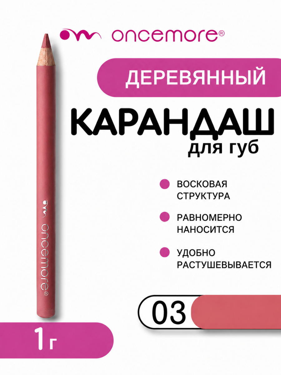Карандаш для губ ТОН 03