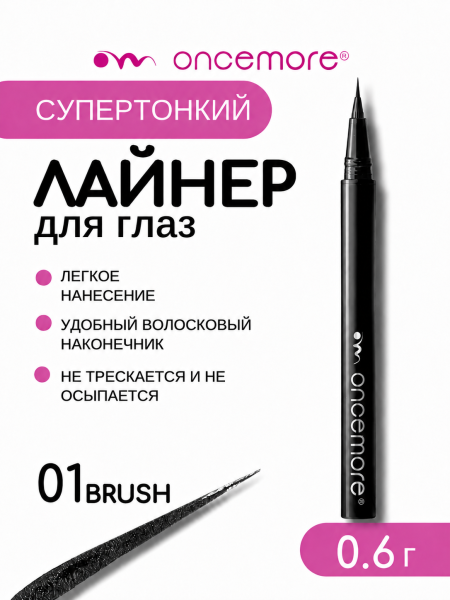 Лайнер для глаз BRUSH ТОН 01