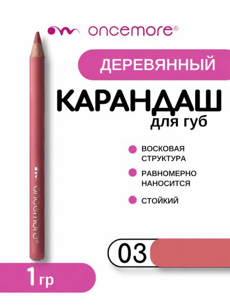 Карандаш для губ ТОН 03
