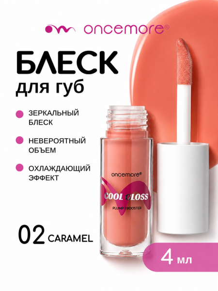 Блеск для губ 02 caramel