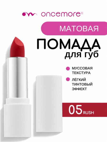 Матовая помада для губ 05 Rush
