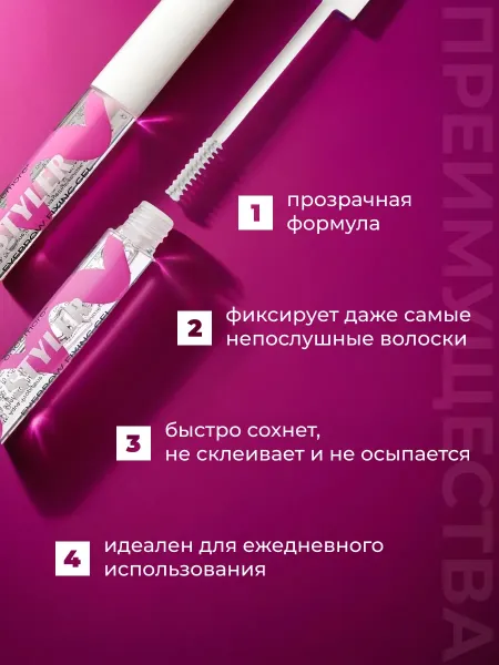 Гель для бровей фиксирующий