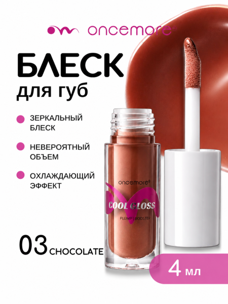 Блеск для губ 03 chocolate