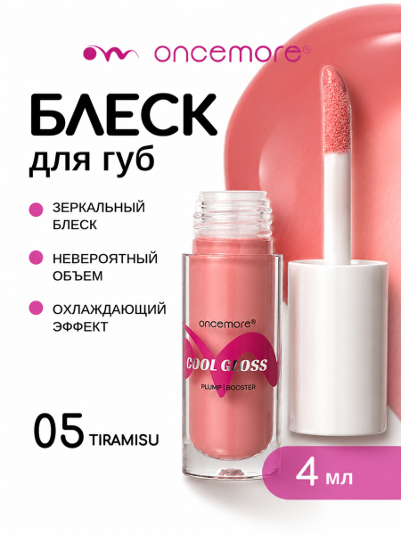 Блеск для губ 05 tiramisu