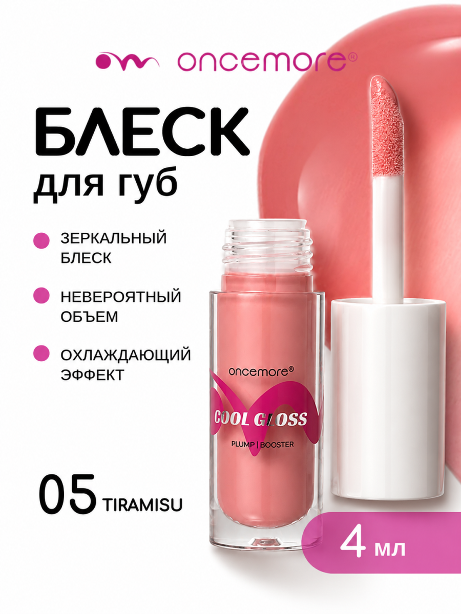 Блеск для губ 05 tiramisu