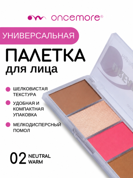 Палетка для контуринга лица 02 neutral warm