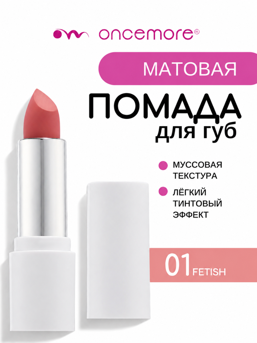 Матовая помада для губ 01 Fetish