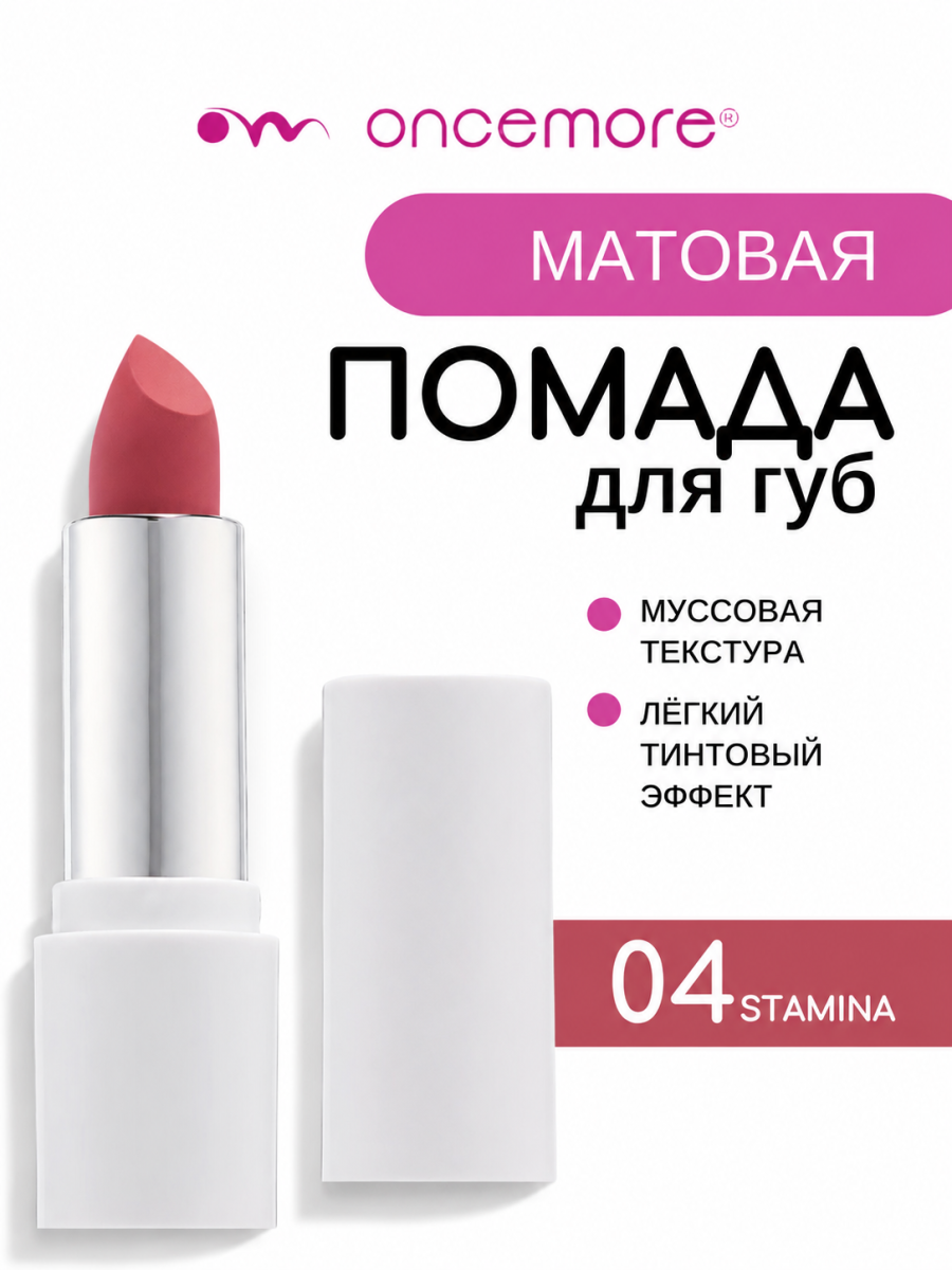 Матовая помада для губ 04 Stamina
