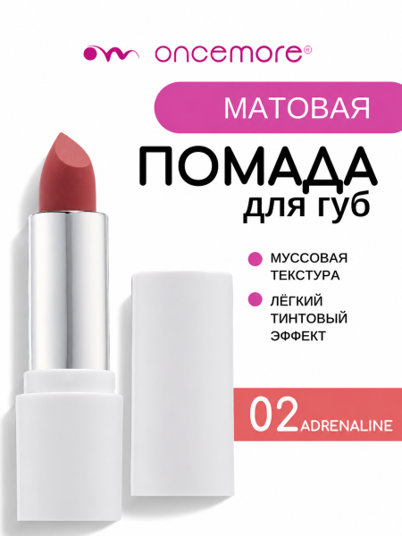 Матовая помада для губ 02 Adrenaline
