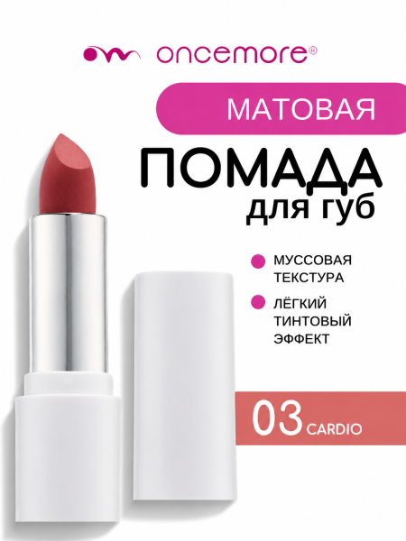 Матовая помада для губ 03 Cardio