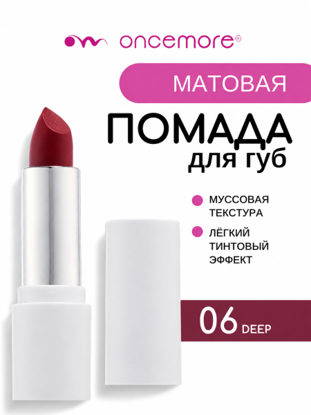 Матовая помада для губ 06 Deep