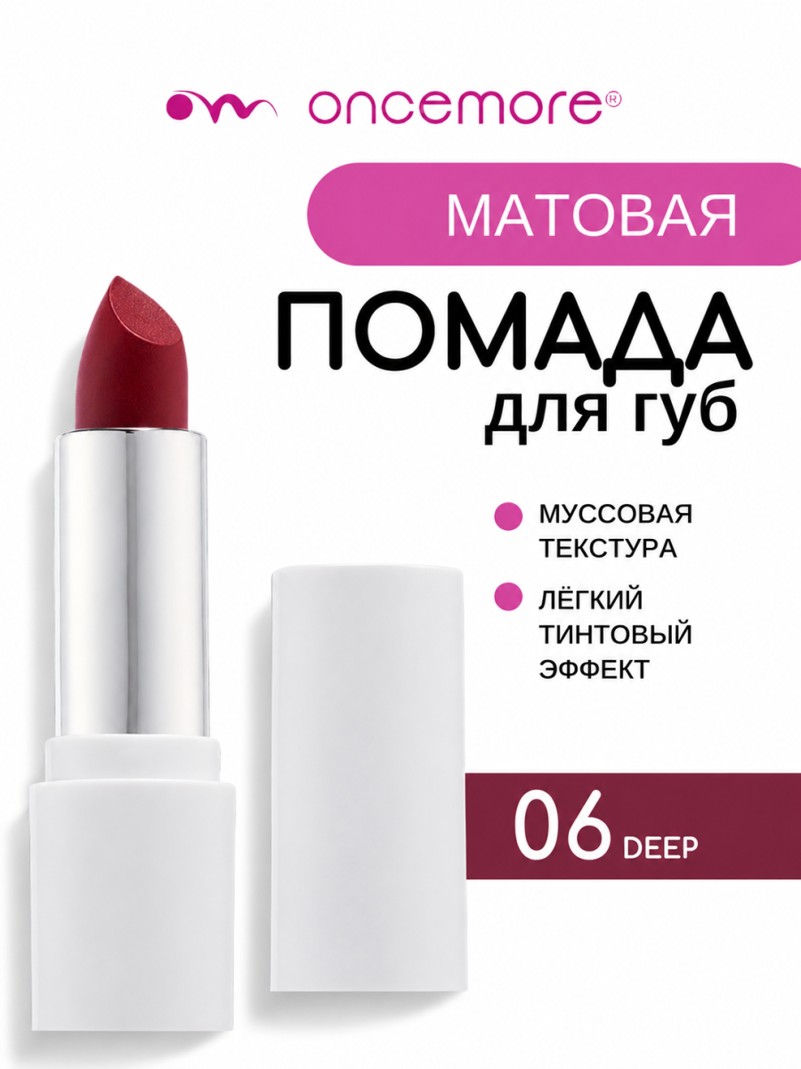 Матовая помада для губ 06 Deep