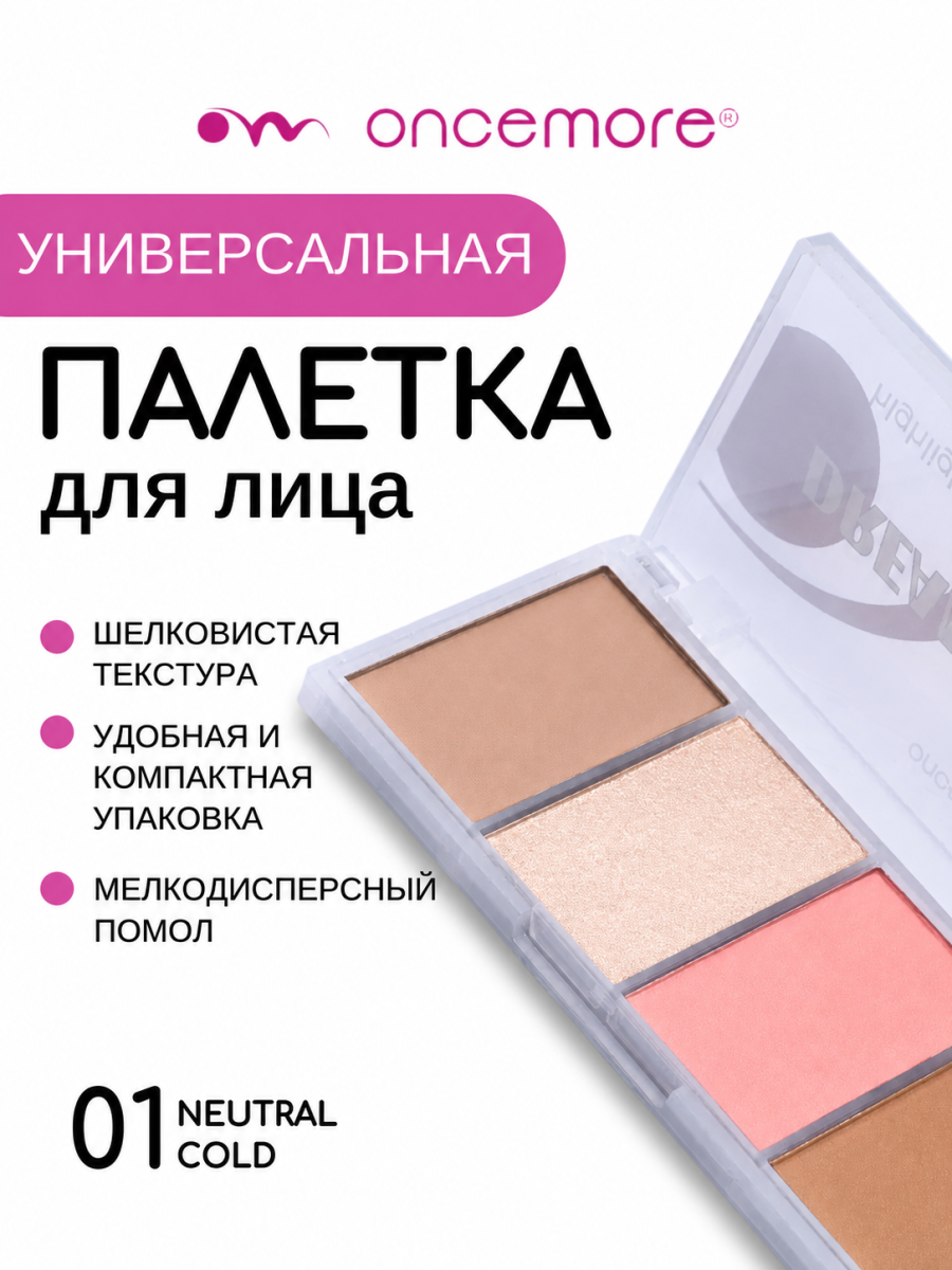 Палетка для контуринга лица 01 neutral cold