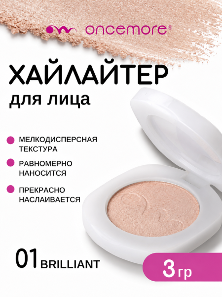 Хайлайтер для лица 01 brilliant