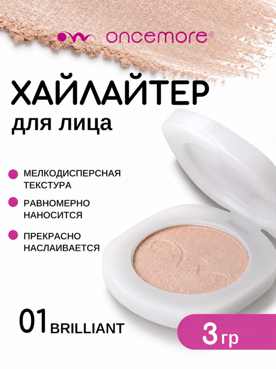 Хайлайтер для лица 01 brilliant