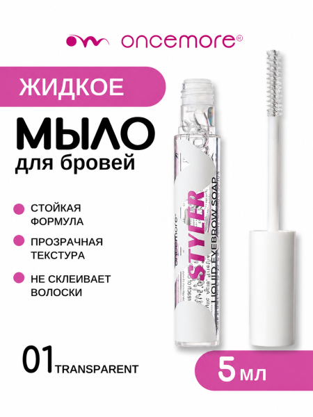 Жидкое мыло для бровей 01 transparent