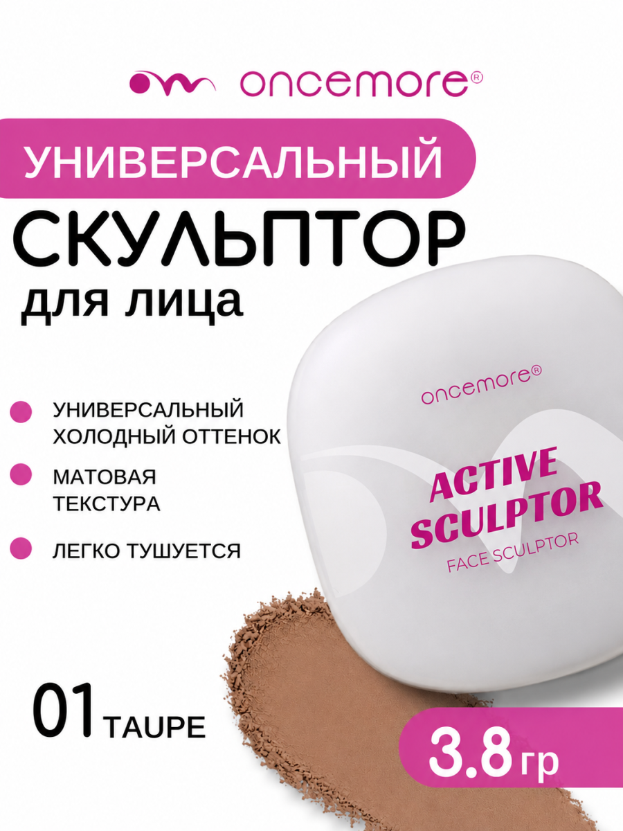 Скульптор для лица тон 01 taupe