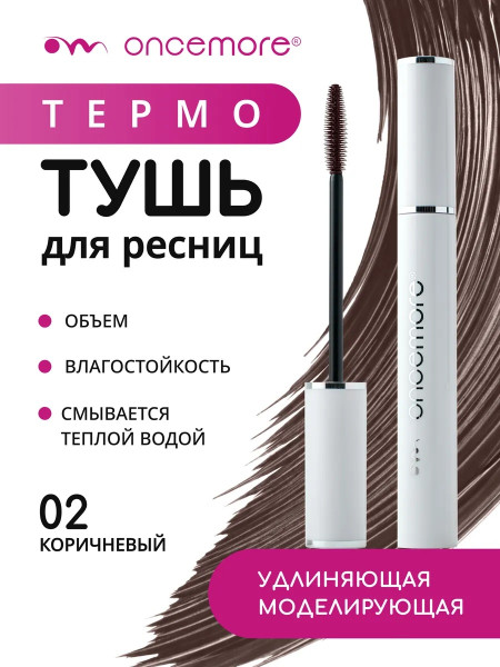 Тушь для ресниц коричневая Термотушь