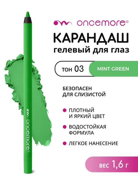 Карандаш для глаз гелевый мятно-зеленый