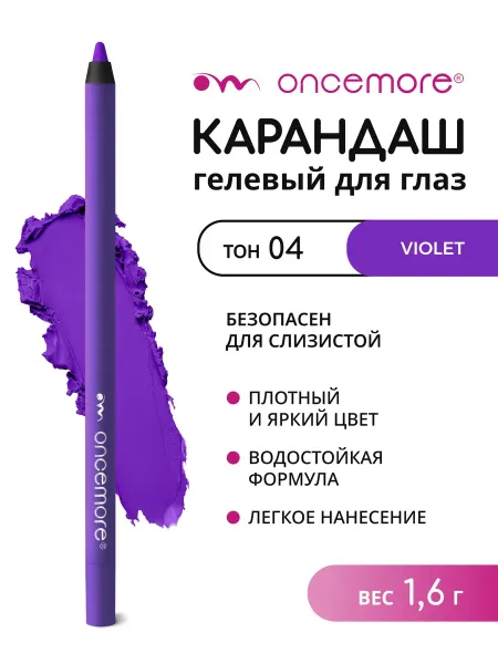 Карандаш для глаз гелевый фиолетовый