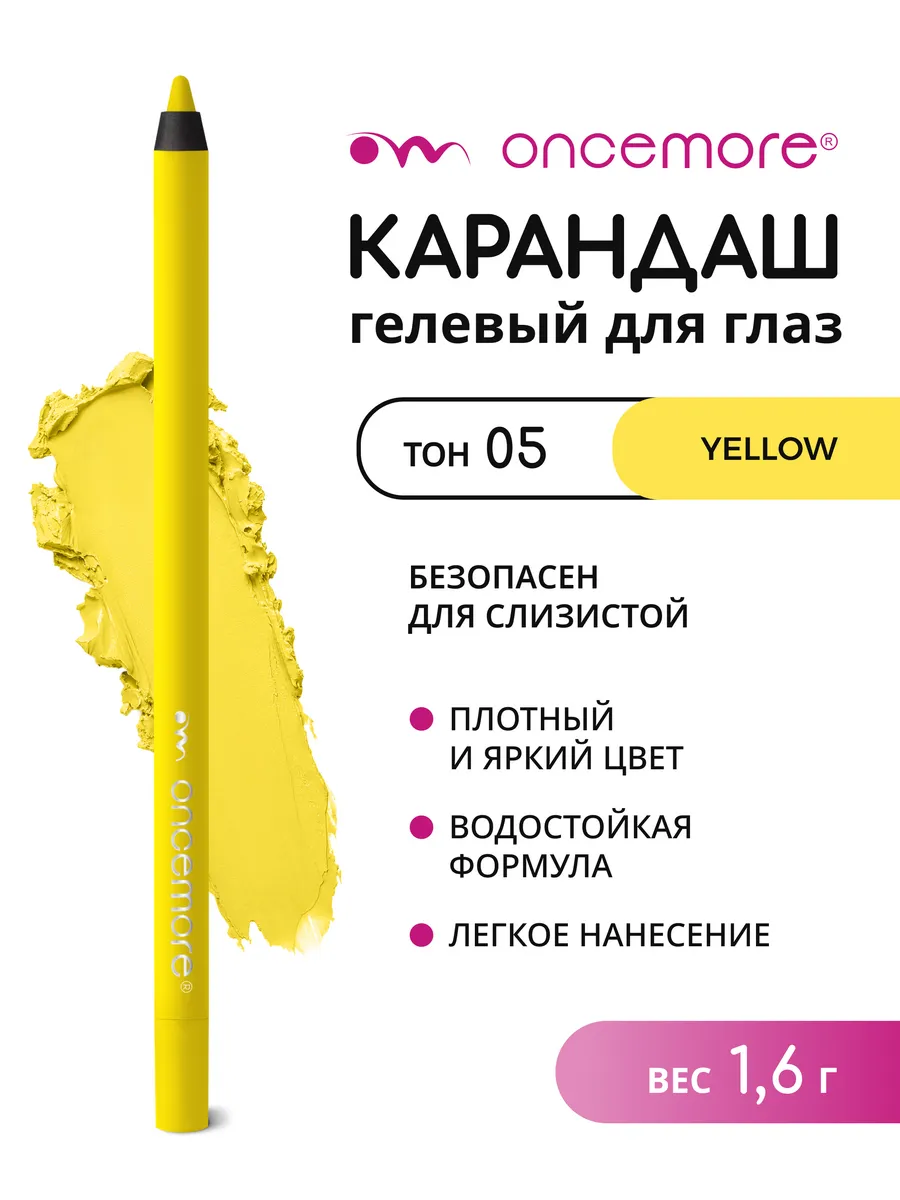 Карандаш для глаз гелевый желтый