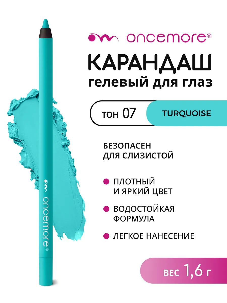 Карандаш для глаз гелевый бирюзовый