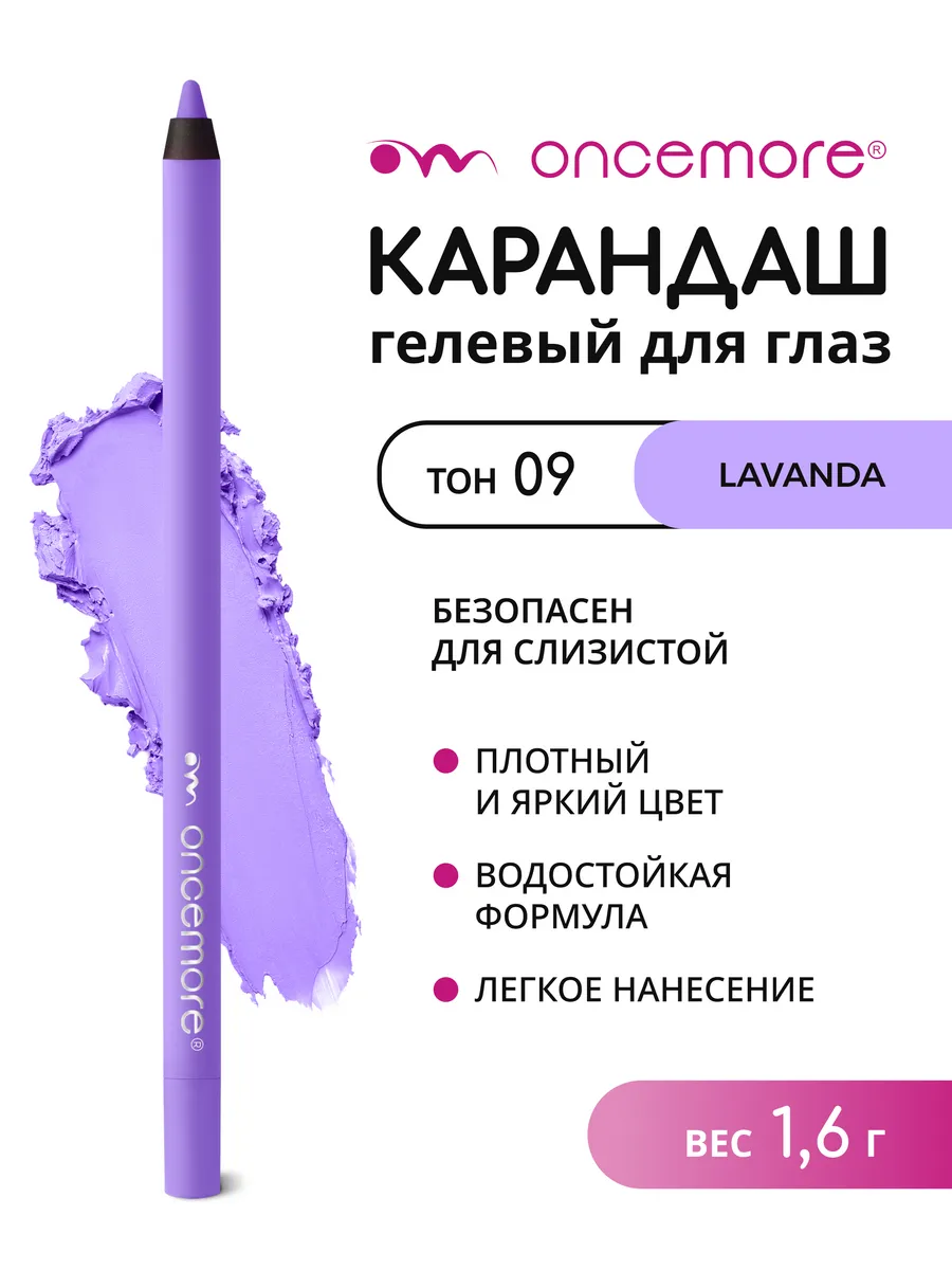 Карандаш для глаз гелевый лавандовый