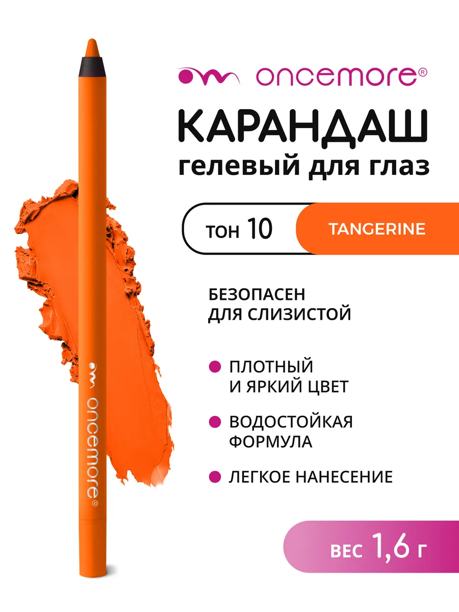 Карандаш для глаз гелевый оранжевый