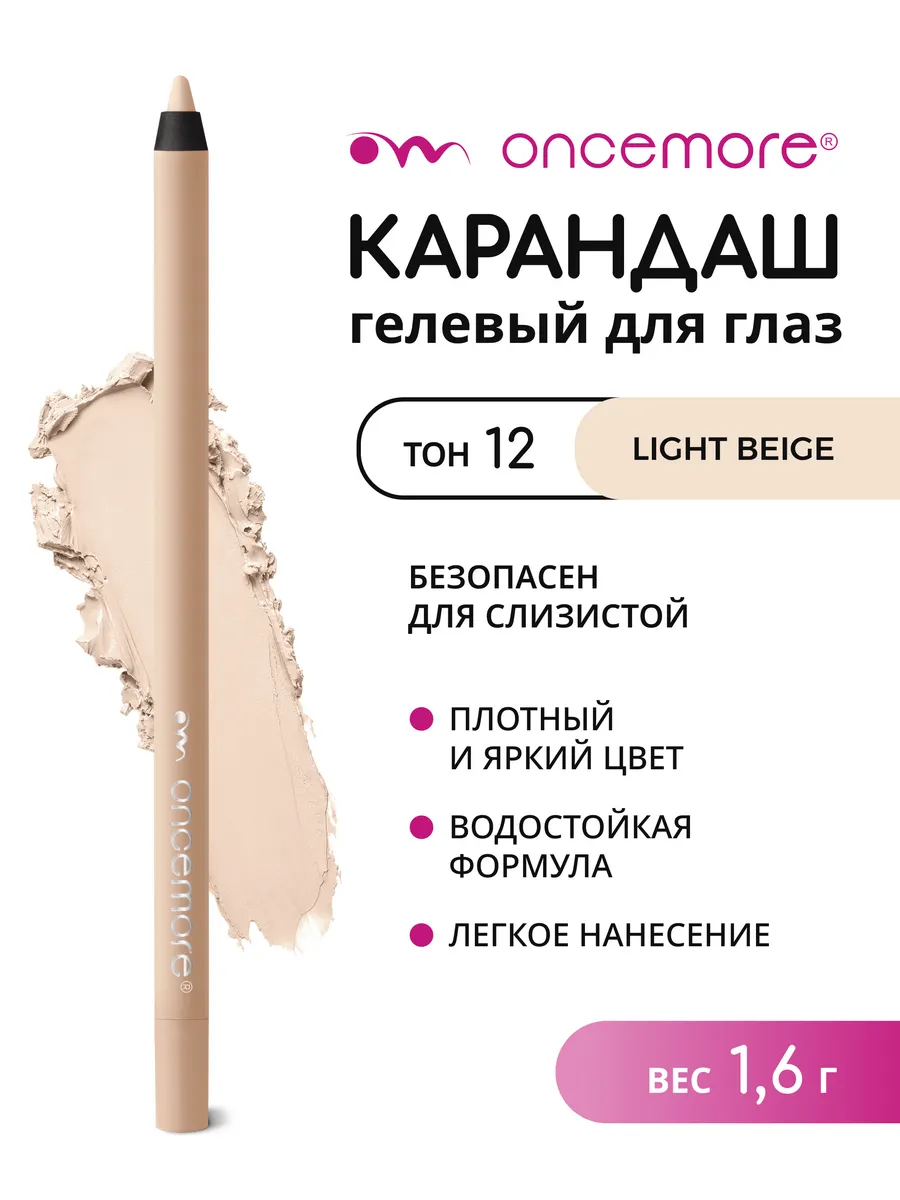 Карандаш для глаз гелевый светло-бежевый