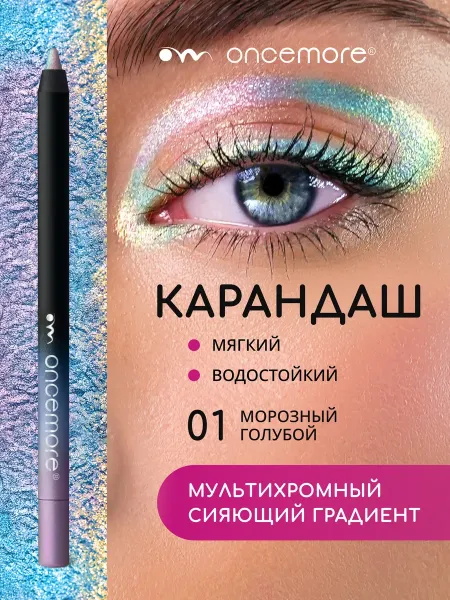 Карандаш для глаз хамелеон гелевый тон 01