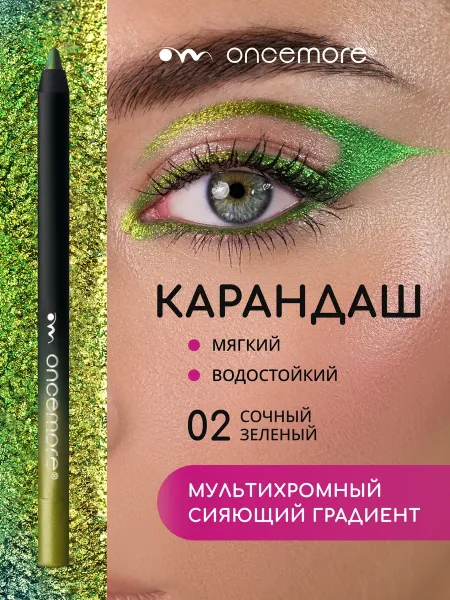 Карандаш для глаз хамелеон гелевый тон 02