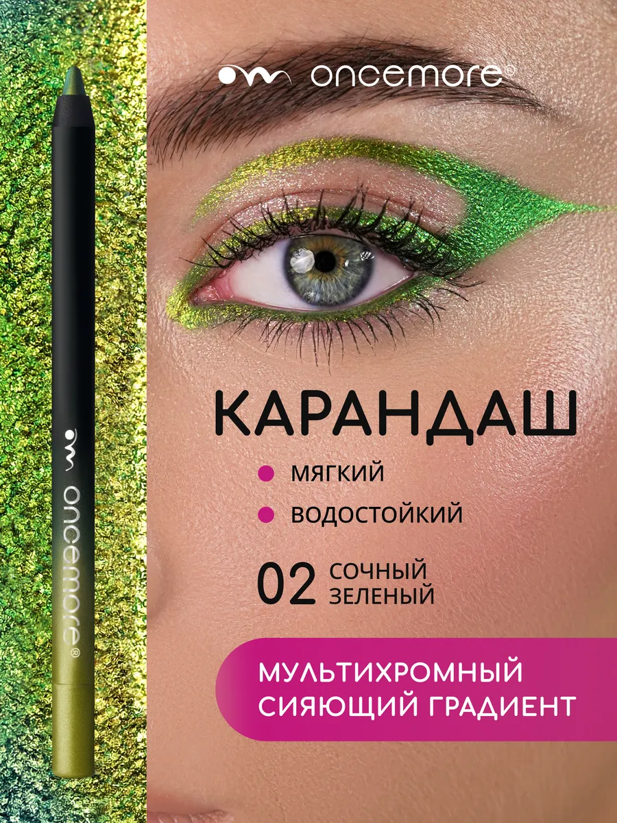 Карандаш для глаз хамелеон гелевый тон 02