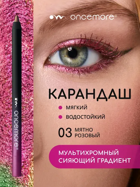 Карандаш для глаз хамелеон гелевый тон 03
