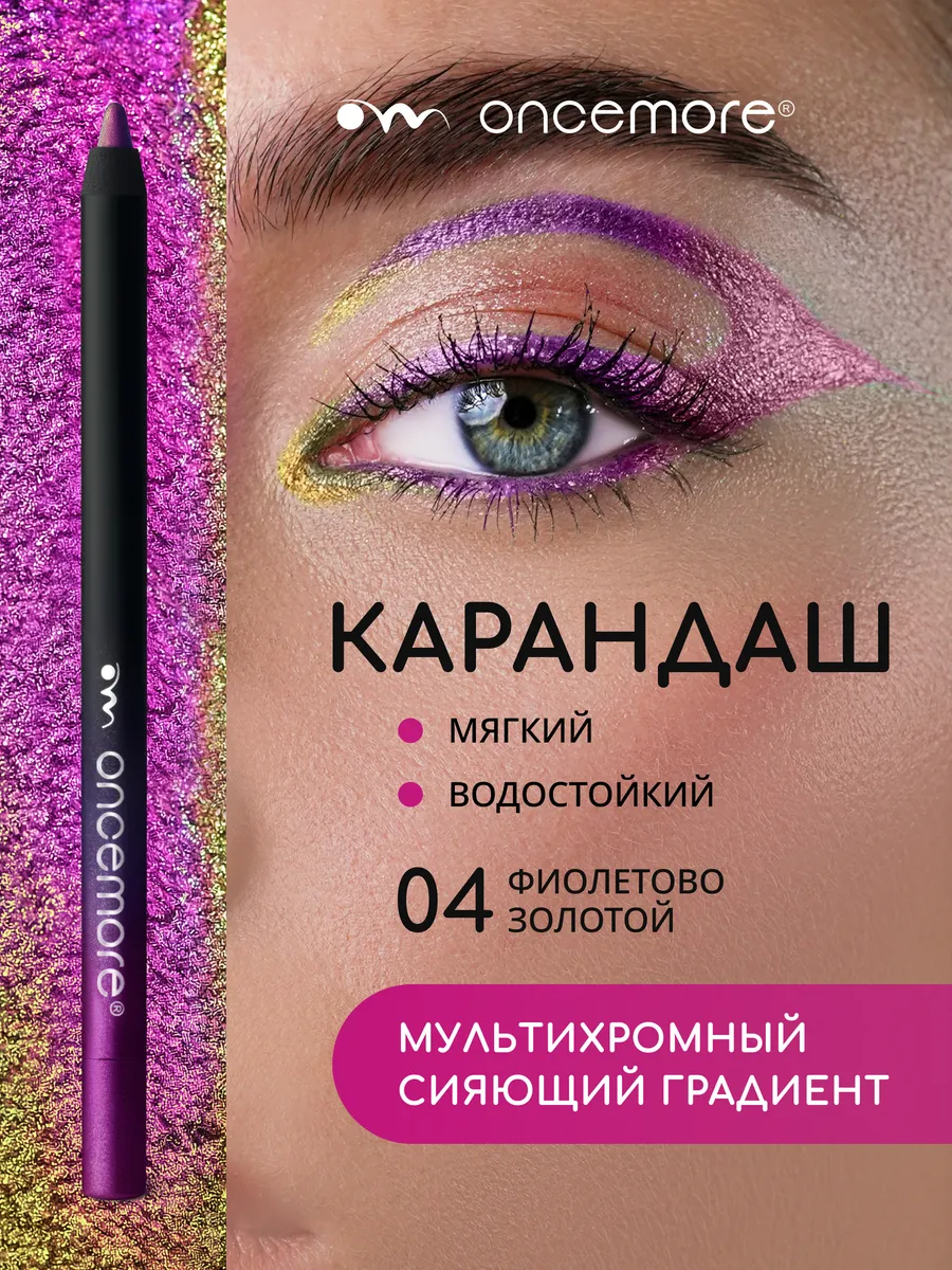 Карандаш для глаз хамелеон гелевый тон 04