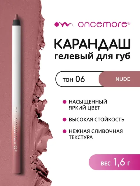 Карандаш для губ нюдовый стойкий тон 06