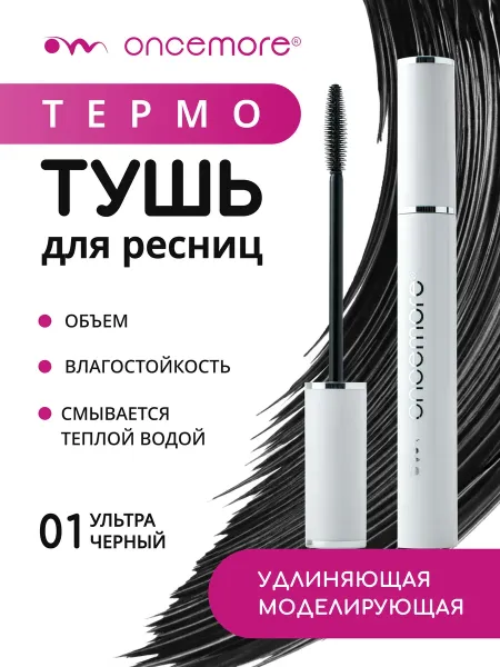 Термотушь для ресниц черная объем и удлинение