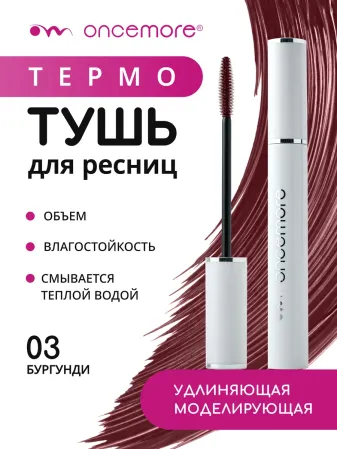 Термотушь для ресниц бургунди