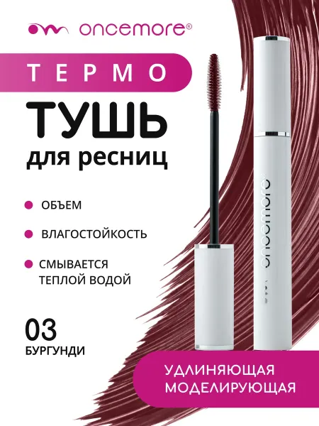 Термотушь для ресниц бургунди