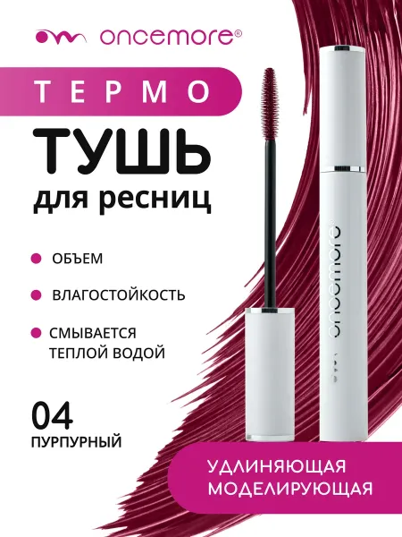 Термотушь для ресниц бордовая