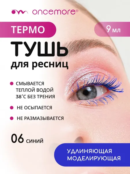 Термотушь для ресниц синяя