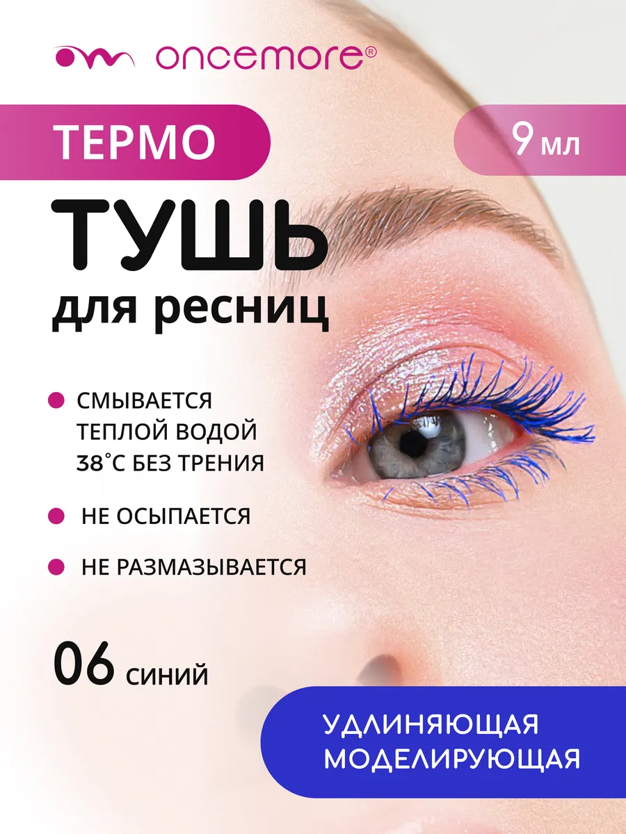 Термотушь для ресниц синяя