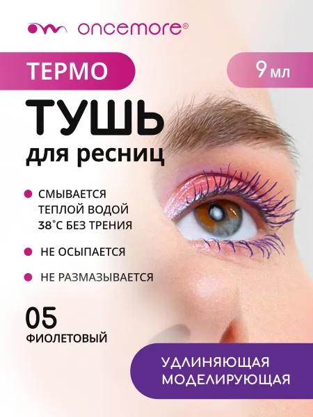 Термотушь для ресниц фиолетовая