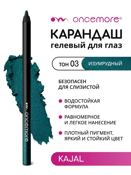 Карандаш для глаз Каял Гелевый Изумрудный